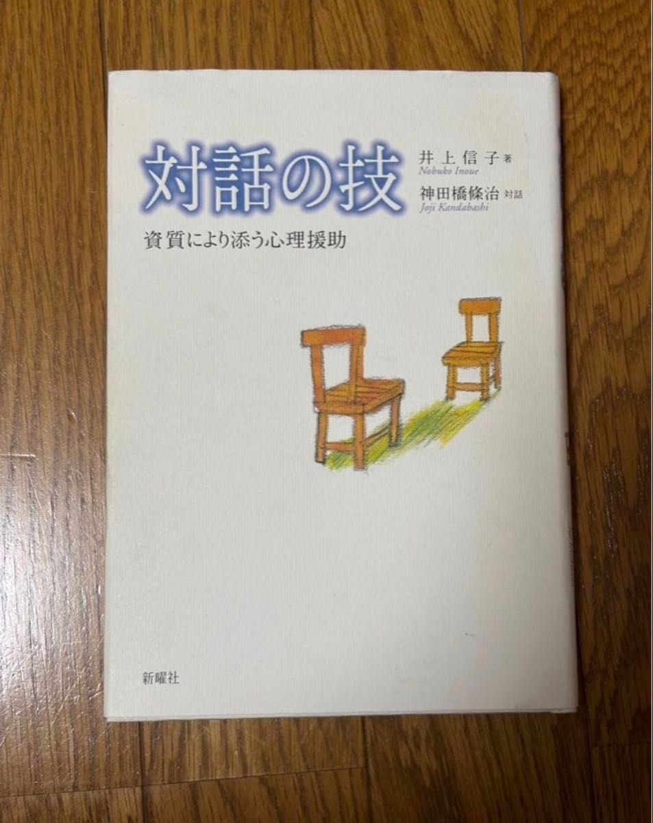 根据对话的技术素质添加的心理援助井上信子着神田桥条治对话新曜社
