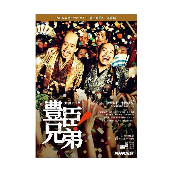 丰臣兄弟！完结篇