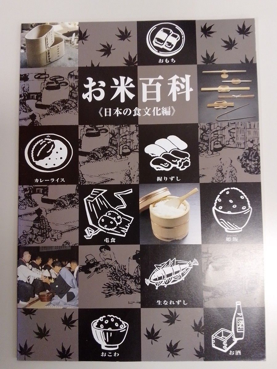 お米百科 日本の食文化編 冊子