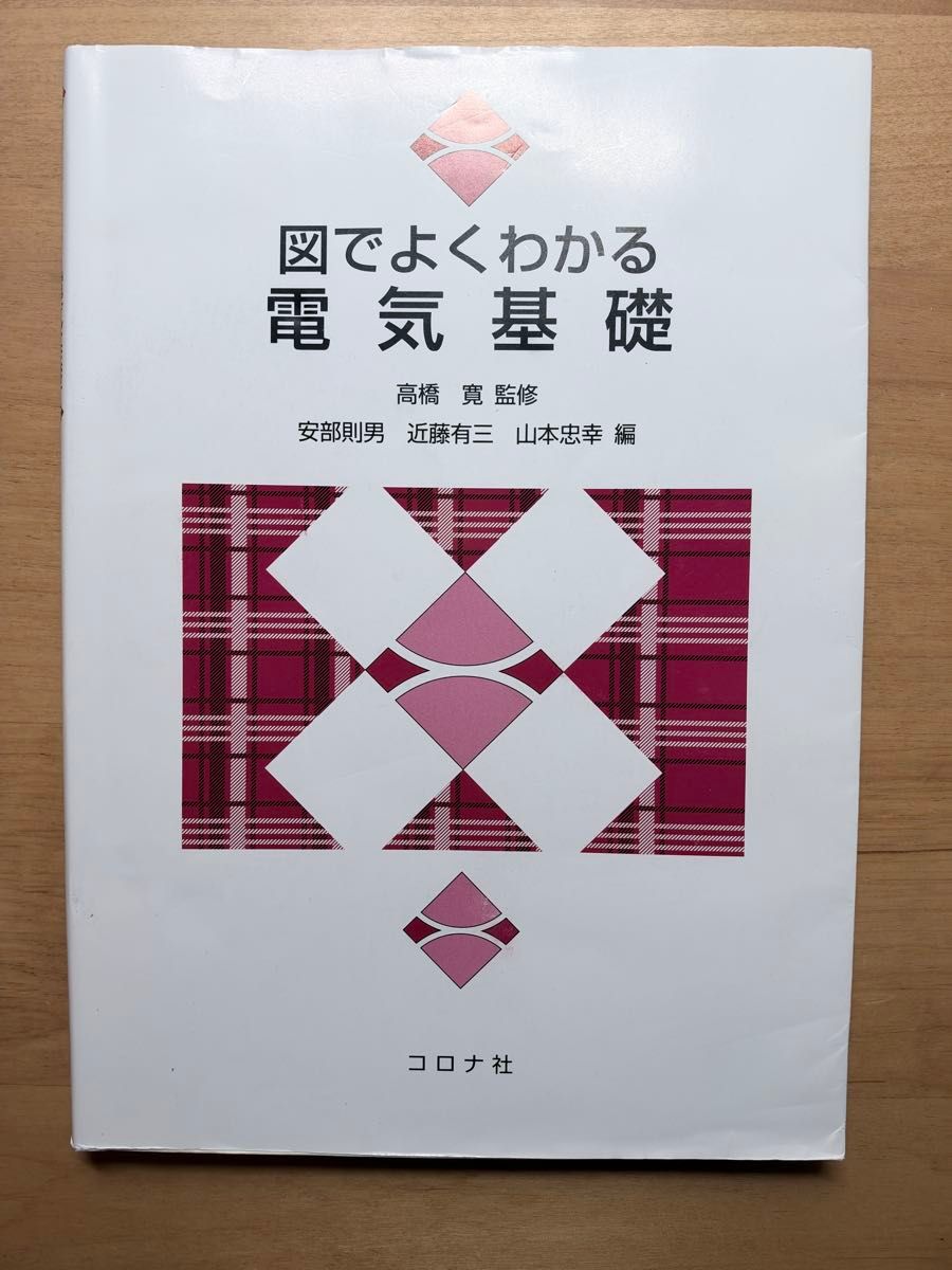 电基础高桥宽监修安部则男近藤有三山本忠幸编日冕社