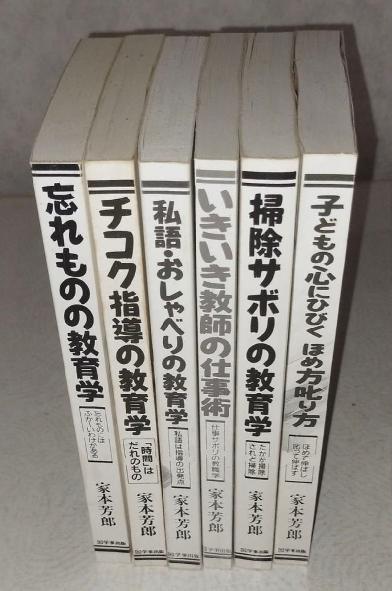 家本芳郎教育书6册套装遗忘之物的教育学指导的教育学