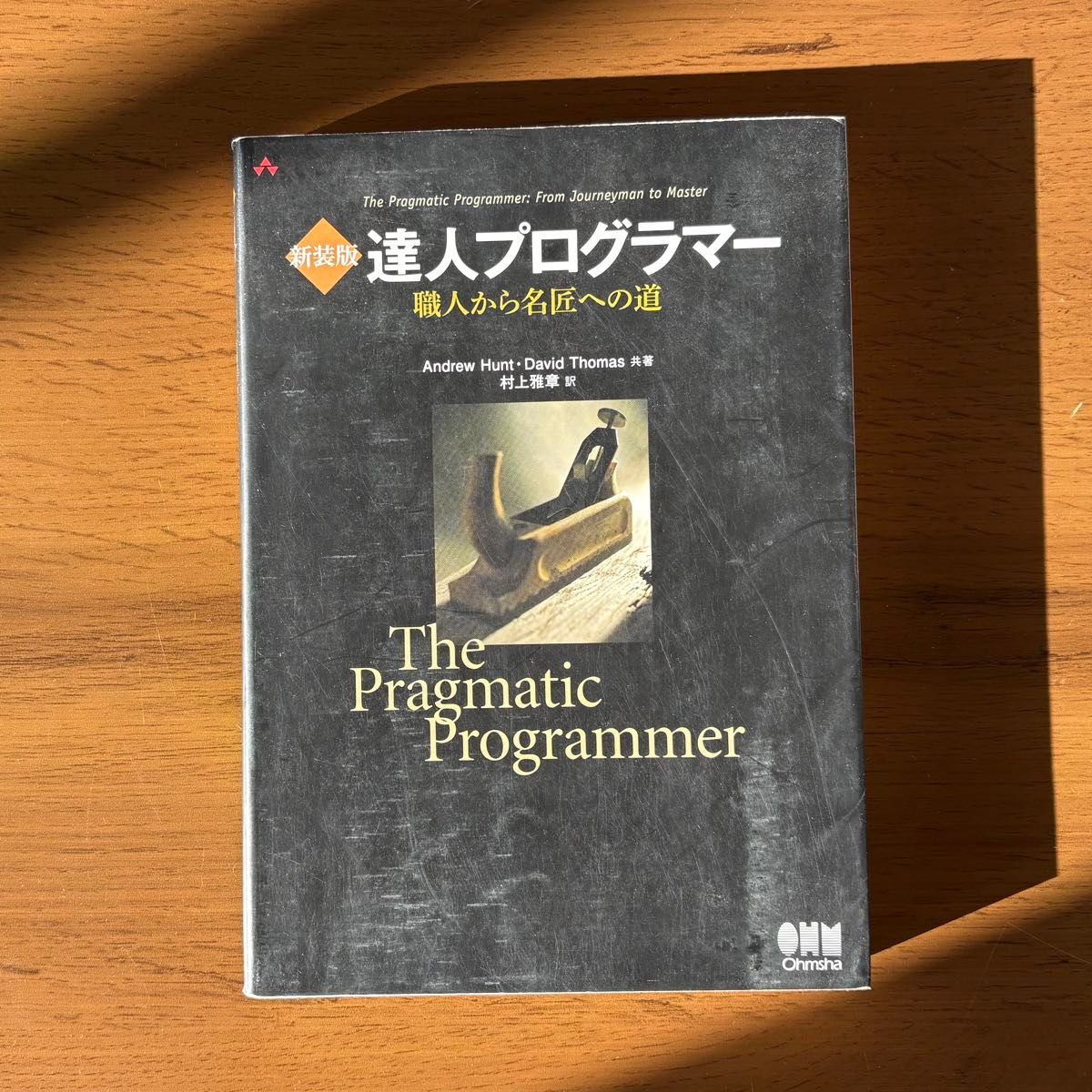 新装版 達人プログラマー 職人から名匠への道 The Pragmatic Programmer