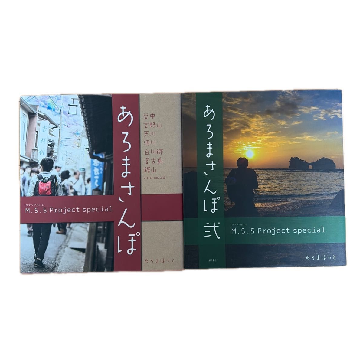 阿罗玛散步 第1卷·第2卷套装 M.S.S Project特别浪漫专辑