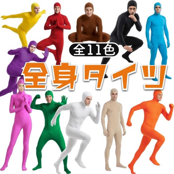 全身紧身裤万圣节服装儿童大人140cm-180cm cosplay伪装服装活动派对欢迎会文化节学园祭忘年会新年会全11色