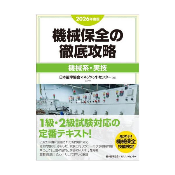 【免运费】[图书/杂志]/机械维护彻底攻略 2026年度版 机械类·实操/日本能率协会管理