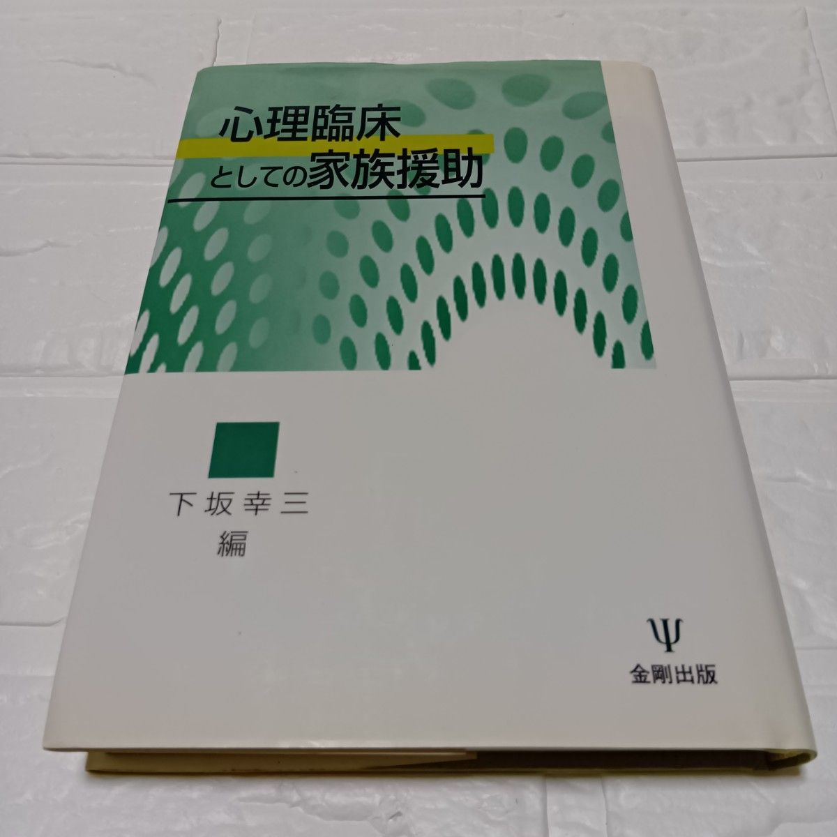 作为心理临床的家族援助下坂幸三/编