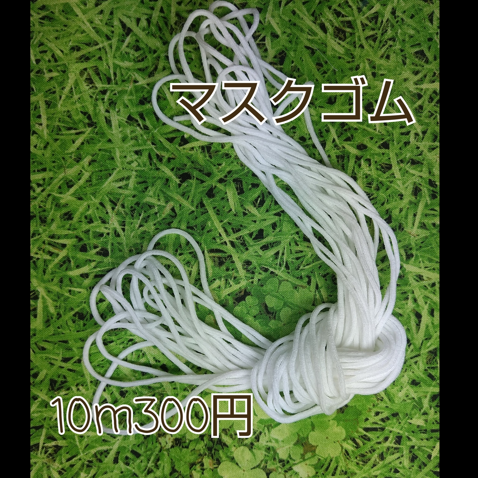 口罩松紧带