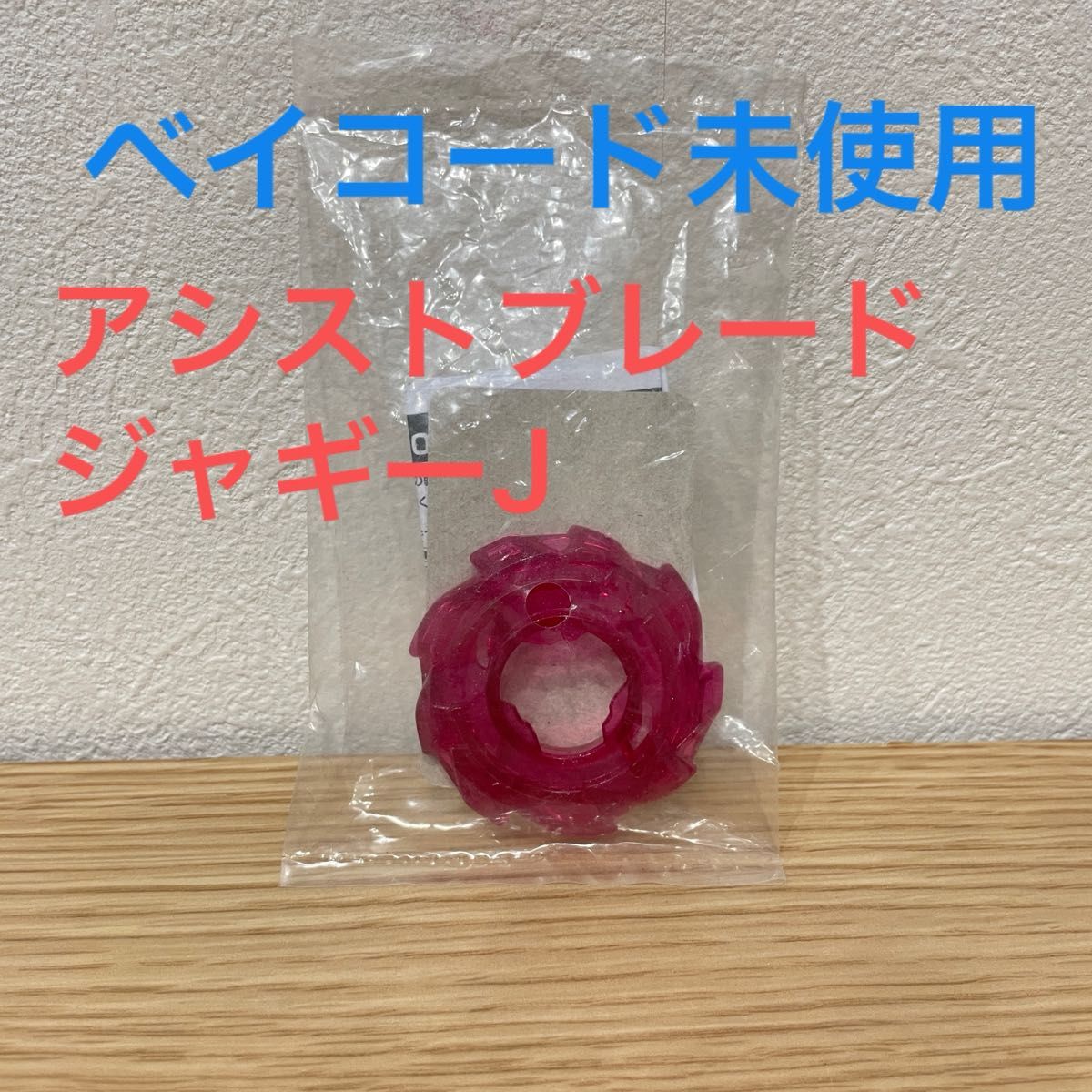 Terecoro Special, August 2025 issue supplement: Beyblade X Assist Blade J, limited edition color for Korokoro