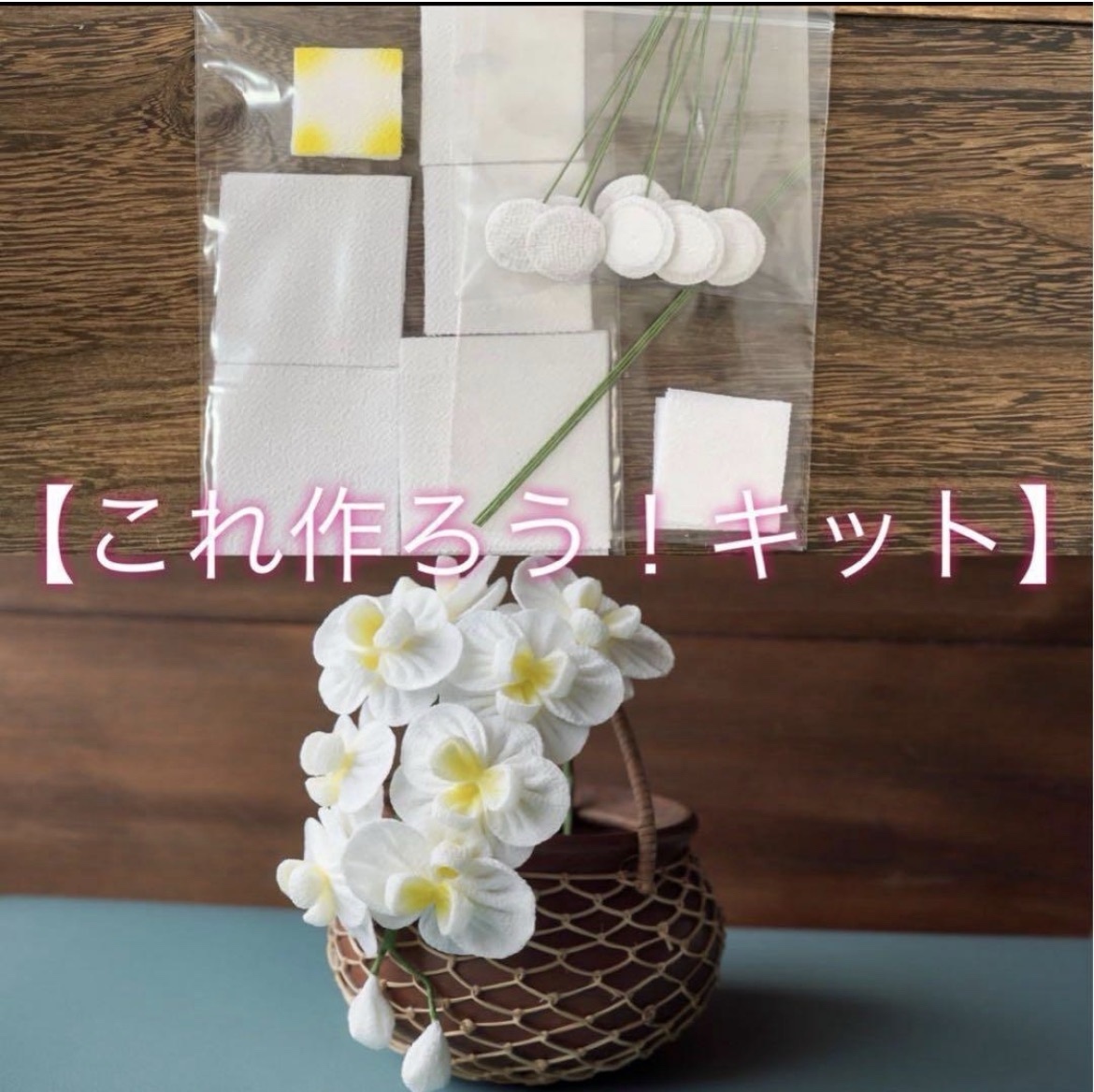 再販 数量限定 蝴蝶兰【Koretsuku】珠花工艺 一越绸
