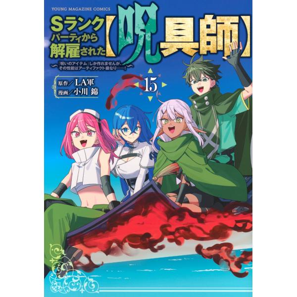 LA 被S级队伍解雇的【咒具师】~虽然只能制作‘诅咒道具’,但其性能达到了神器级别 COMIC