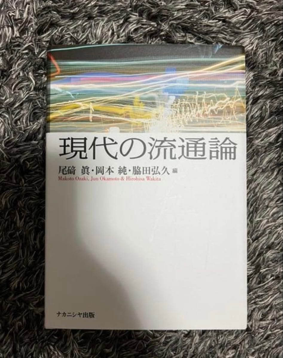 现代流通论