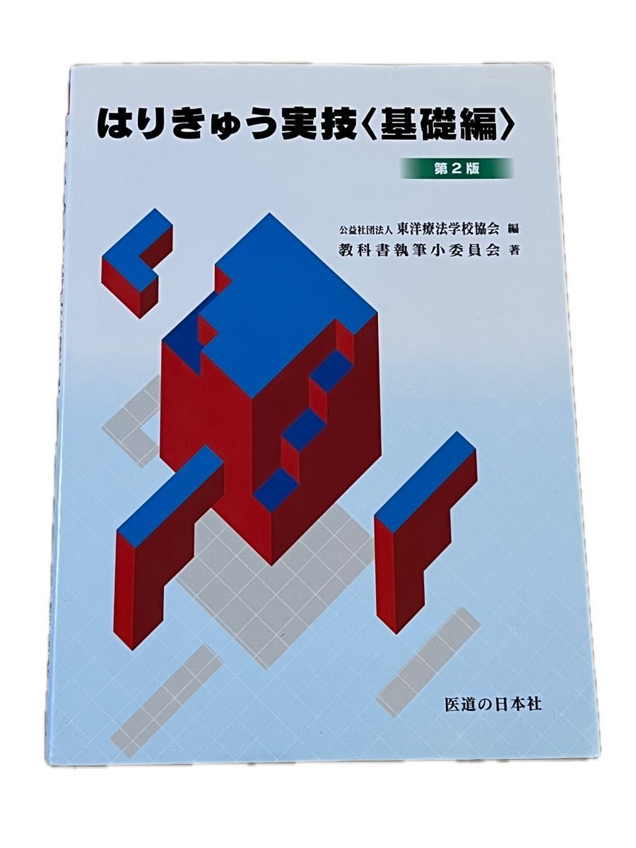 针灸实技〈基础篇〉 第2版 医道之日本社