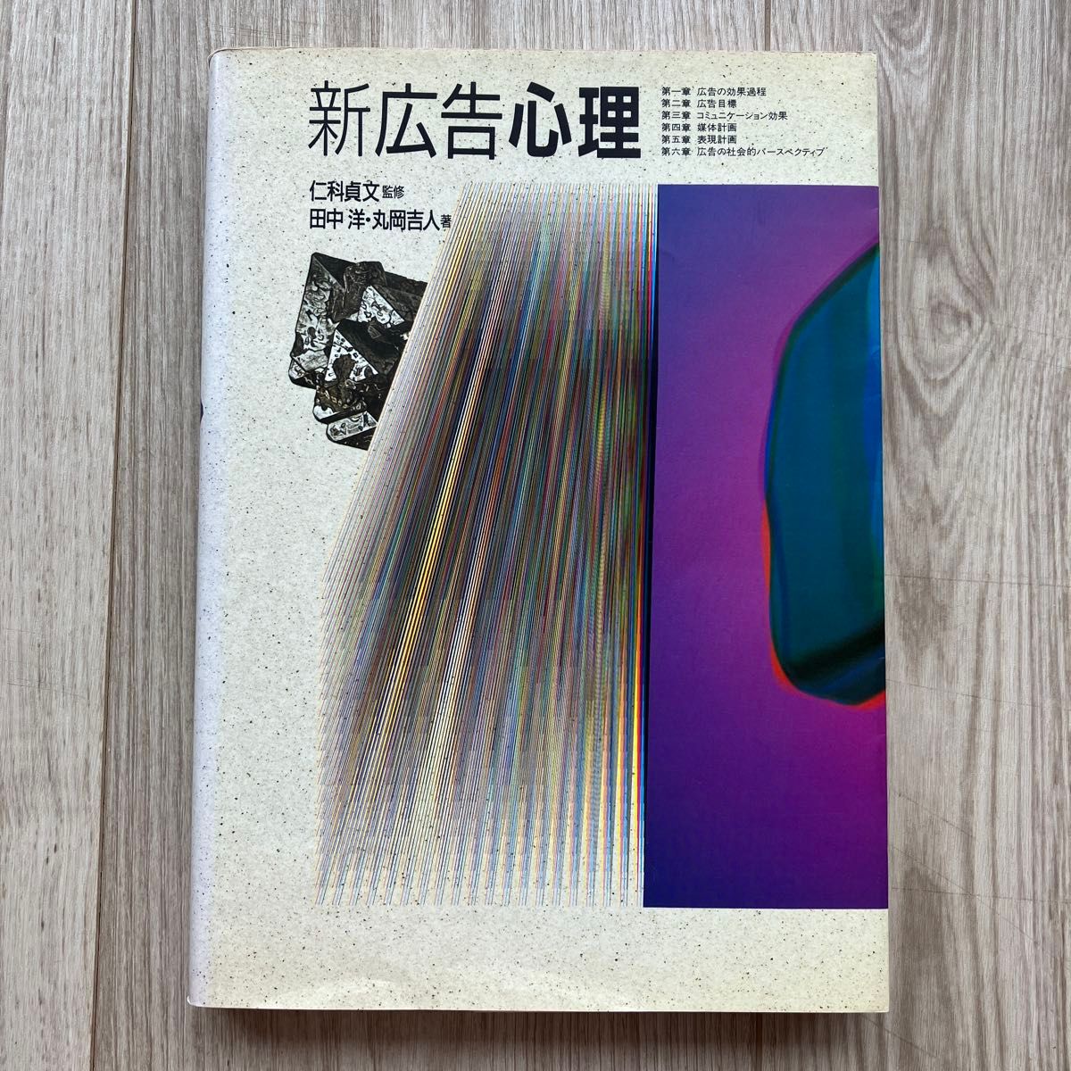 新广告心理 田中洋／著 丸冈吉人／著