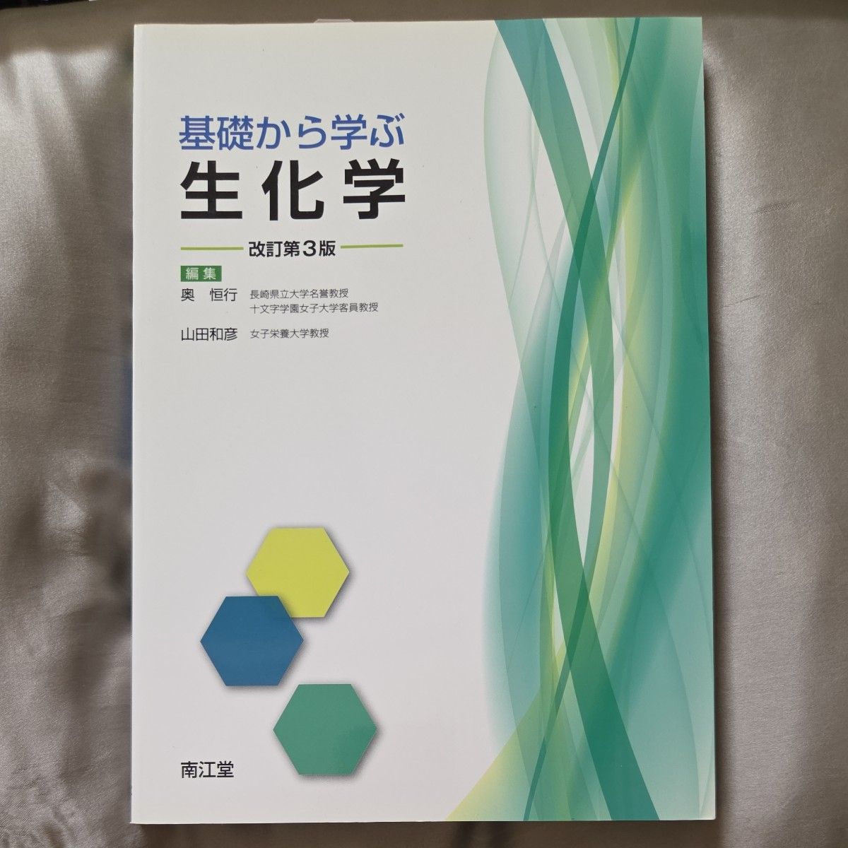 从基础学习生物化学改订第3版奥恒行山田和彦南江堂
