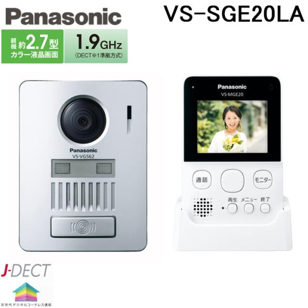 パナソニック VS-SGE20LA ワイヤレステレビドアホン 録画機能付 配線工事不要 インターホン 防犯 セキュリティ (VS-SGE20Lの後継品) Panasonic
