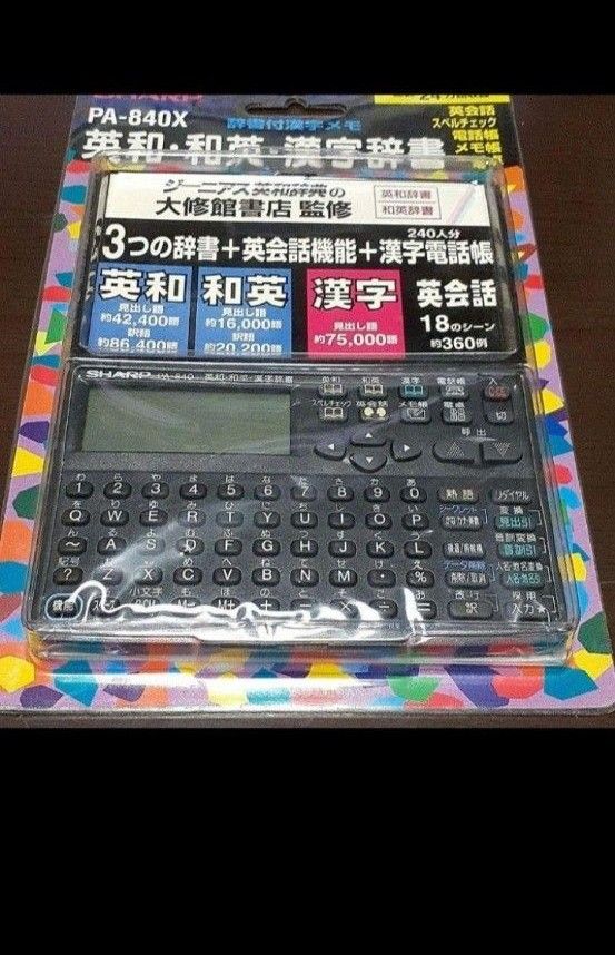 SHARP电子辞典PA-840X英和英汉字辞典英语会话功能未使用