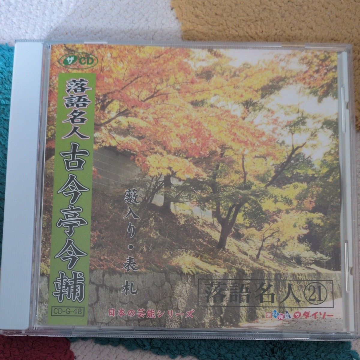 落語名人 古今亭今輔 CD 日本の芸能シリーズ CD-G-48