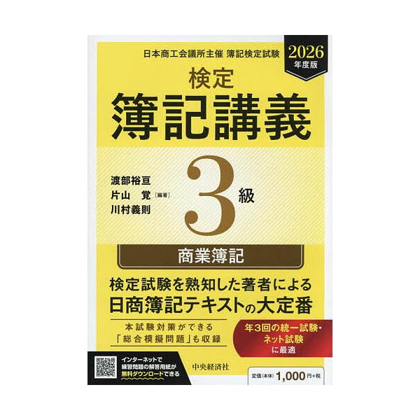 检定簿记讲义3级商业簿记 日本商工会议所主办簿记检定考试 2026年度版/渡部裕亘/片山觉/川村义则