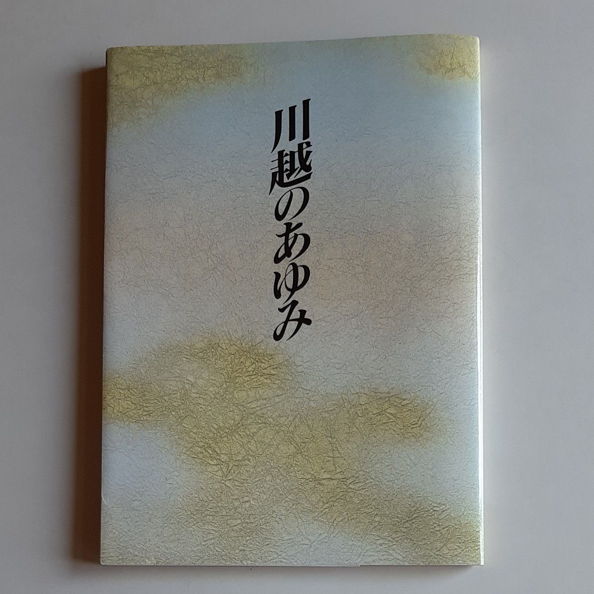 《川越的步》川越市市制施行70周年纪念志二手货