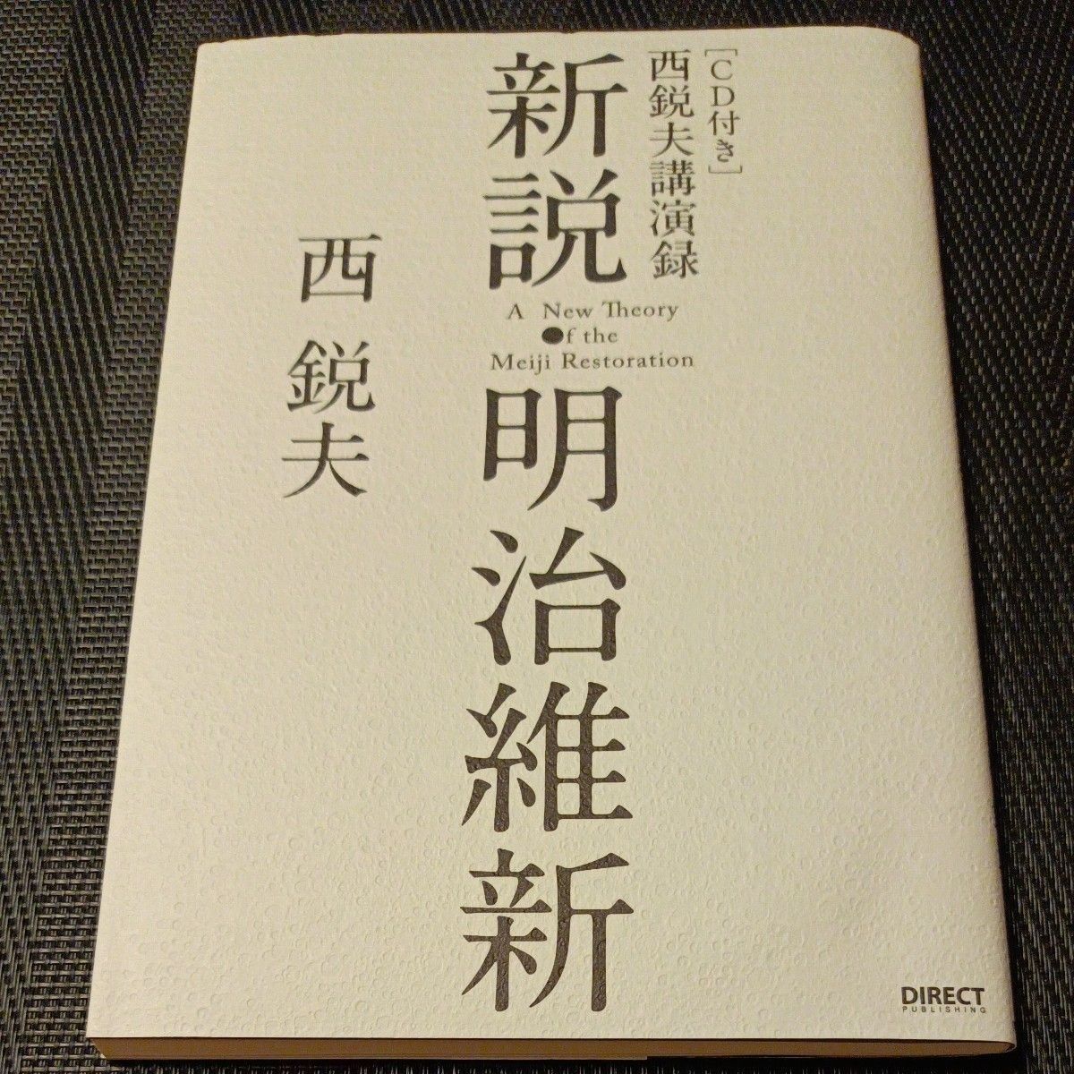 新说明治维新西悦夫讲演录CD/西悦夫 (作者)