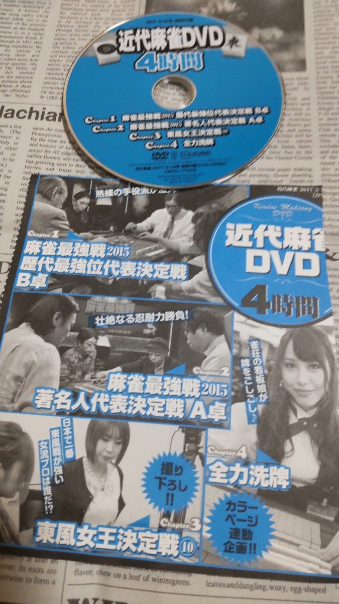 近代麻雀 2017年3月15日号 附赠DVD