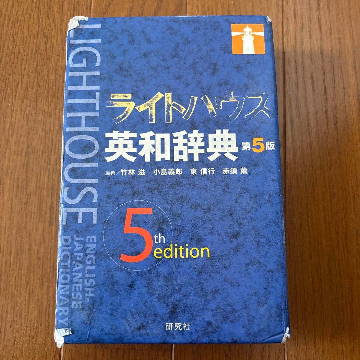 灯塔英汉词典 第5版 研究社 竹林滋・小岛义郎・东信行・赤须薰 编