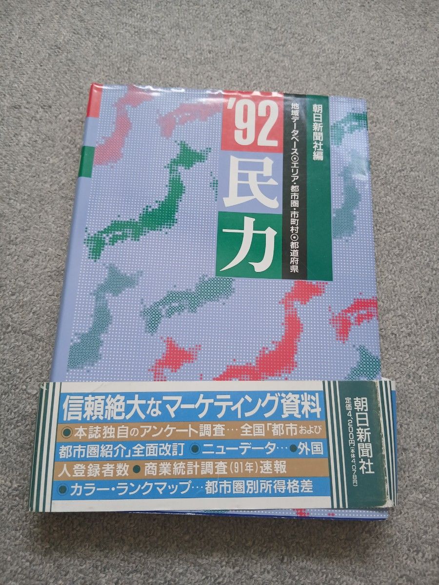 92民力 朝日新闻社编 地域数据库 区域·都市圈·市町村·都道府县
