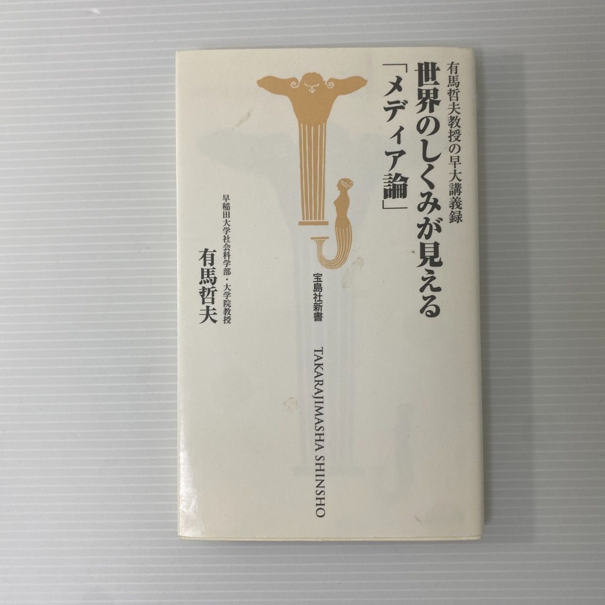 "Media Theory" Through Which You Can See the Mechanisms of the World: Professor Tameo Arima's Lecture Notes at Waseda University