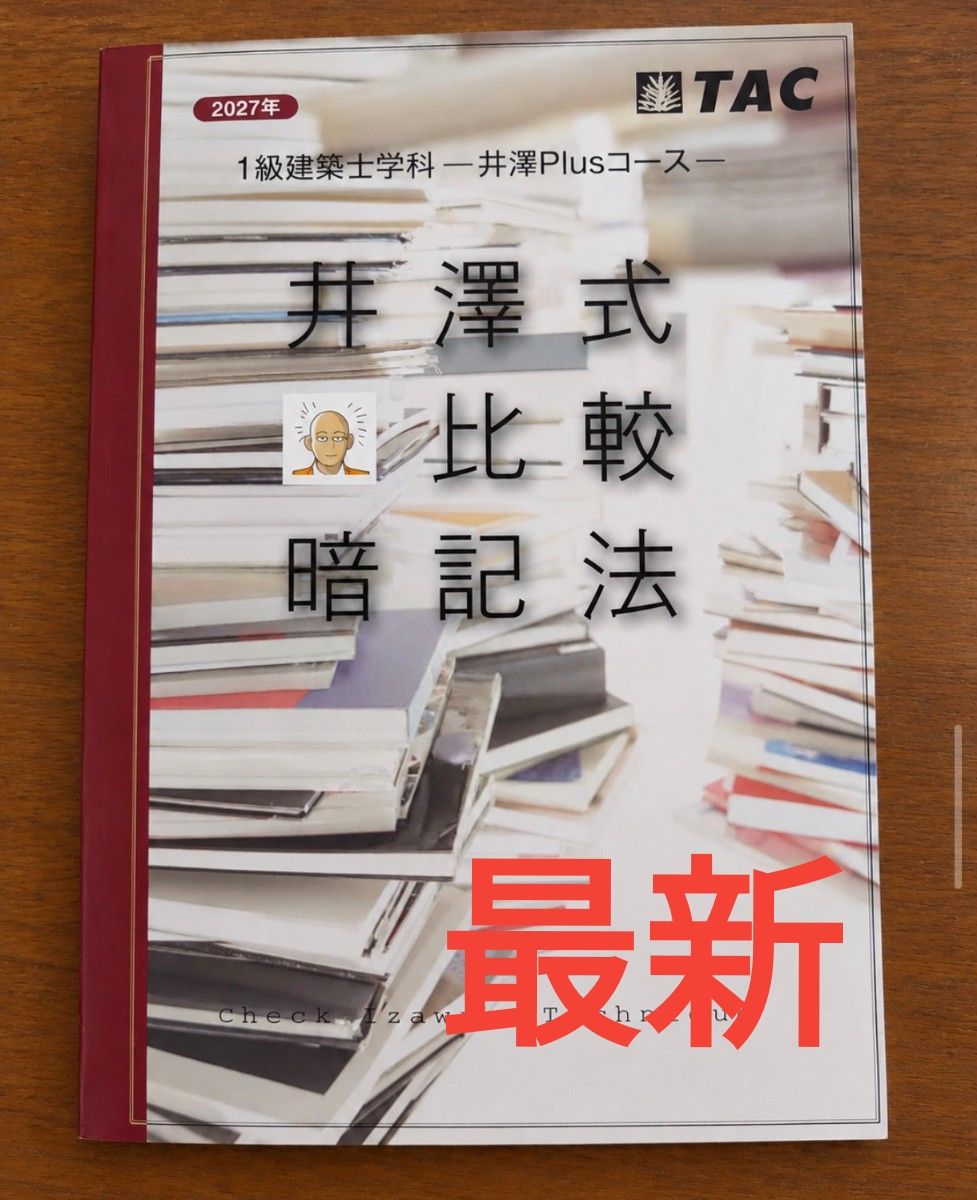 【最新】2027年1级建筑师TAC井泽式比较背诵法令和9年度