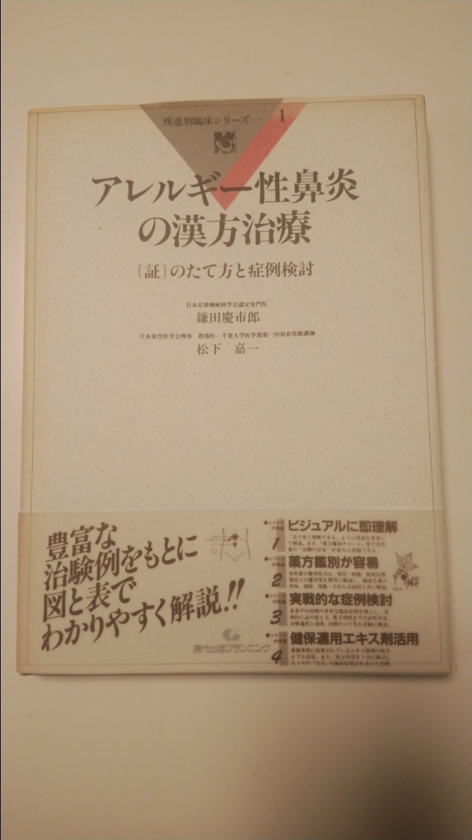过敏性鼻炎的汉方治疗 过敏科 汉方 医学书 教科书 书籍 东方医学 和汉药