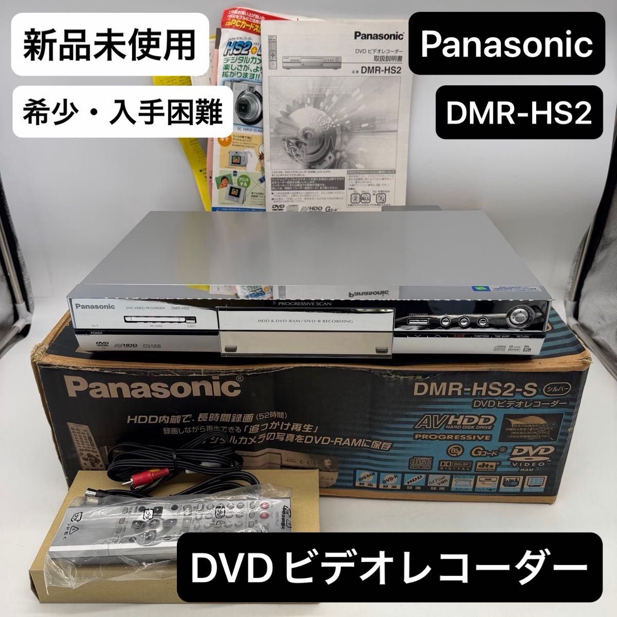 【全新未使用】松下DVD录像机 DMR-HS2-S 银色 内置硬盘 PC卡插槽 稀有
