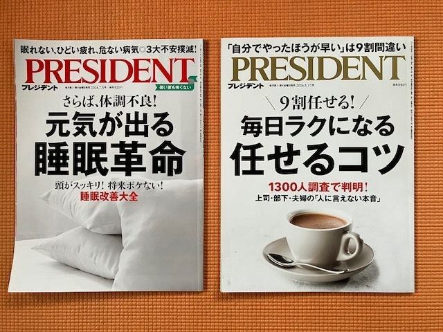 PRESIDENT プレジデント 2冊 「毎日ラクになる任せるコツ」「元気が出る睡眠革命」