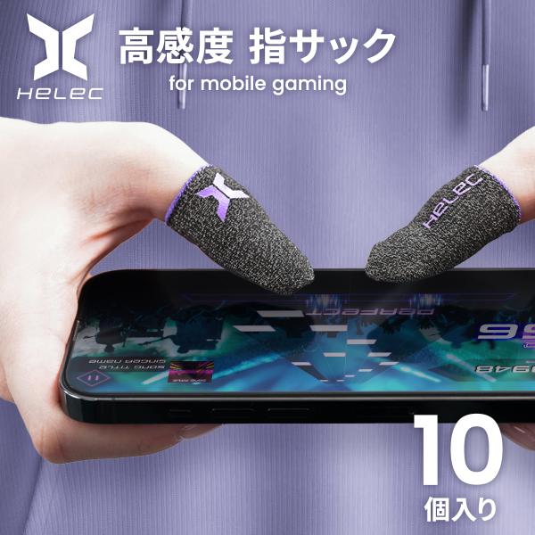 HELEC手指背包游戏用10个套装智能手机大拇指食指薄型银纤维荒野行动process tom COD PUBG游戏FPS am