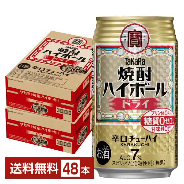 チューハイ 宝酒造 寶 タカラ 焼酎ハイボール ドライ 350ml 缶 24本×2ケース(48本) 送料無料