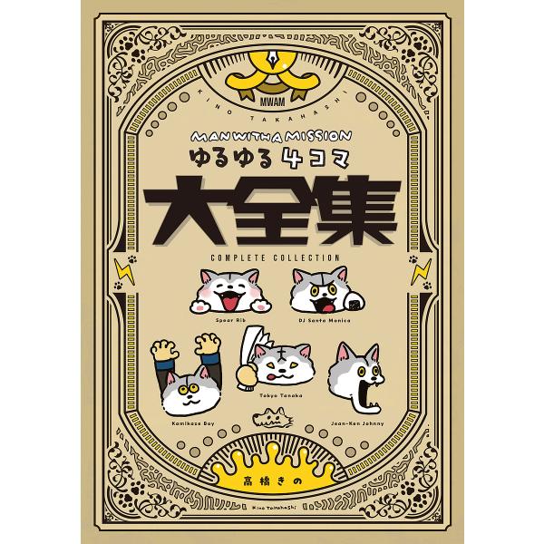 〔预订〕 MAN WITH A MISSION 轻松四格漫画大全集/高桥琴/株式会社 FYD