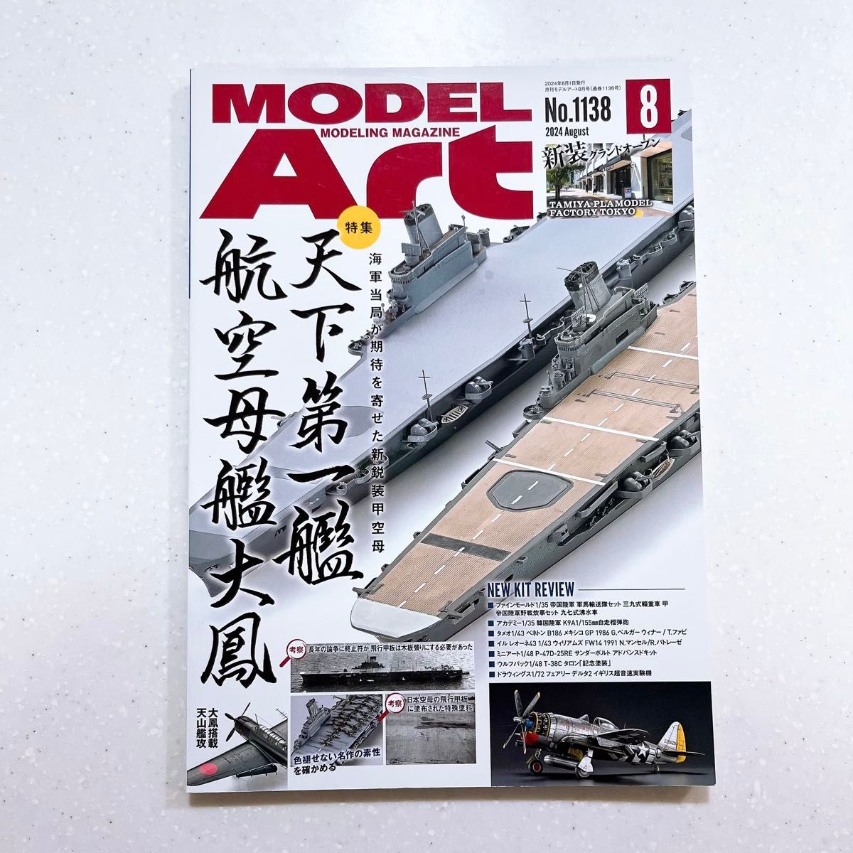 月刊模特艺术2024年8月号No.1138特集航空母舰大凤【24】