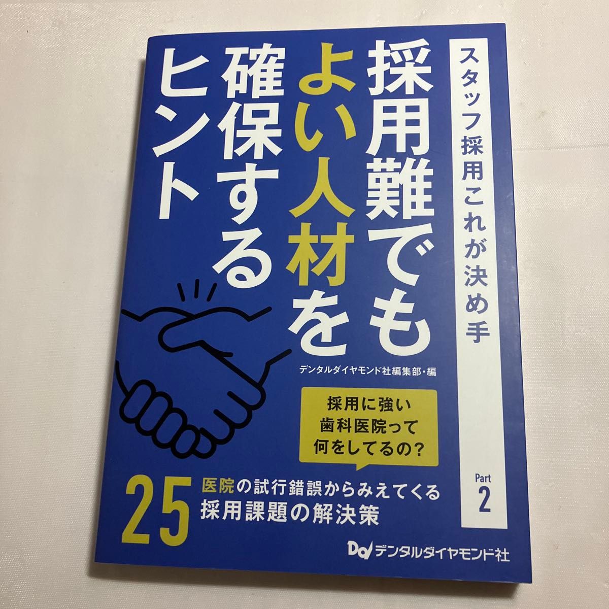 採用難でもよい人材を確保するヒント （スタッフ採用これが決め手　Ｐａｒｔ２） デンタルダイヤモンド社編集部／編