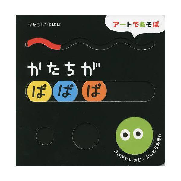 かたちがぱぱぱ/ささがわいさむ/かしわらあきお/子供/絵本