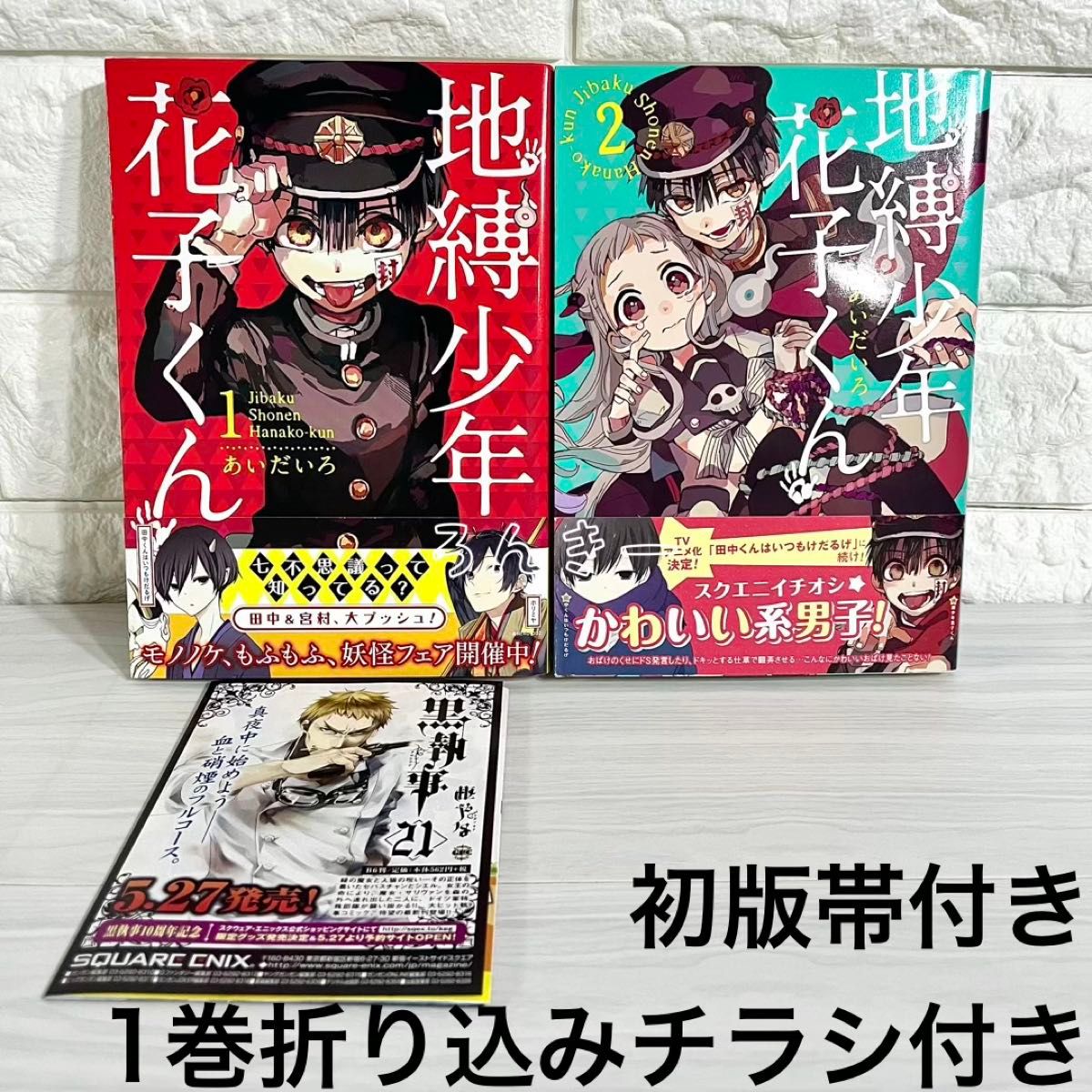 【匿名配送】地縛少年花子くん あいだいろ 初版帯付き 1巻2巻セット【送料無料】