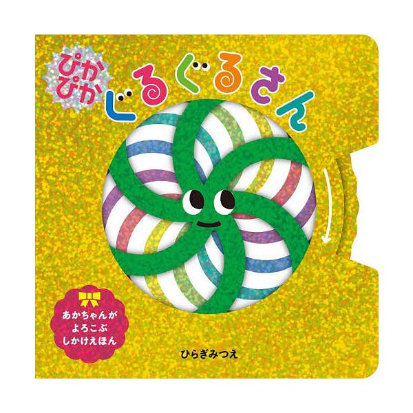 ぴかぴかぐるぐるさん/ひらぎみつえ/子供/絵本