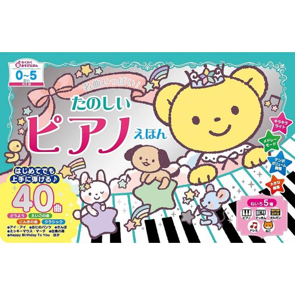 NEW名曲いっぱい!たのしいピアノえほん/子供/絵本