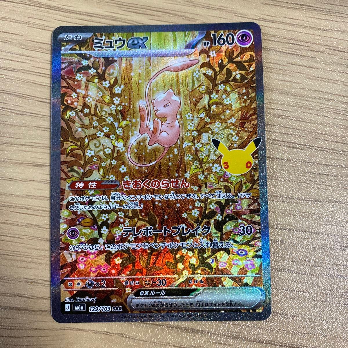 宝可梦卡牌 梦幻ex SAR 129/103 M6a 30周年纪念