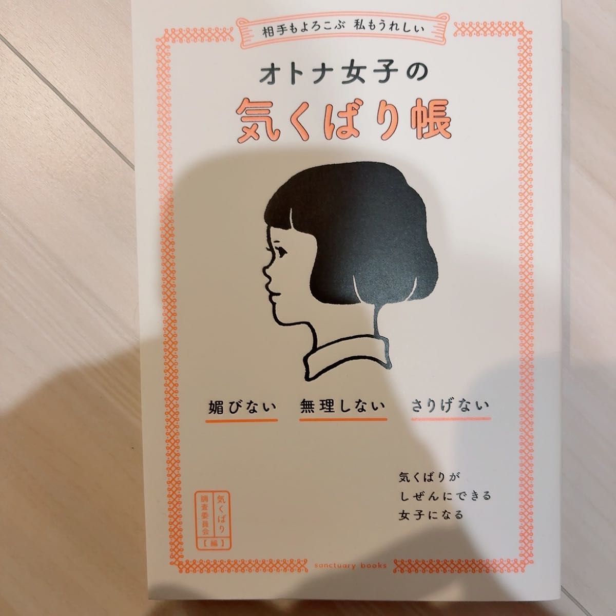 让对方也开心的贴心女性关怀手册 sanctuary books