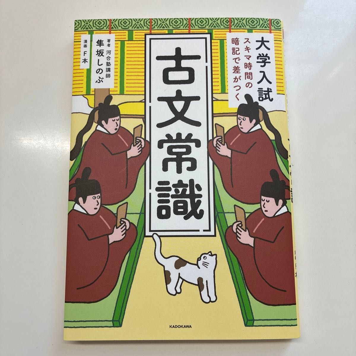 利用大学入学考试的零碎时间进行记忆，轻松掌握古文常识——作者：隼坂忍