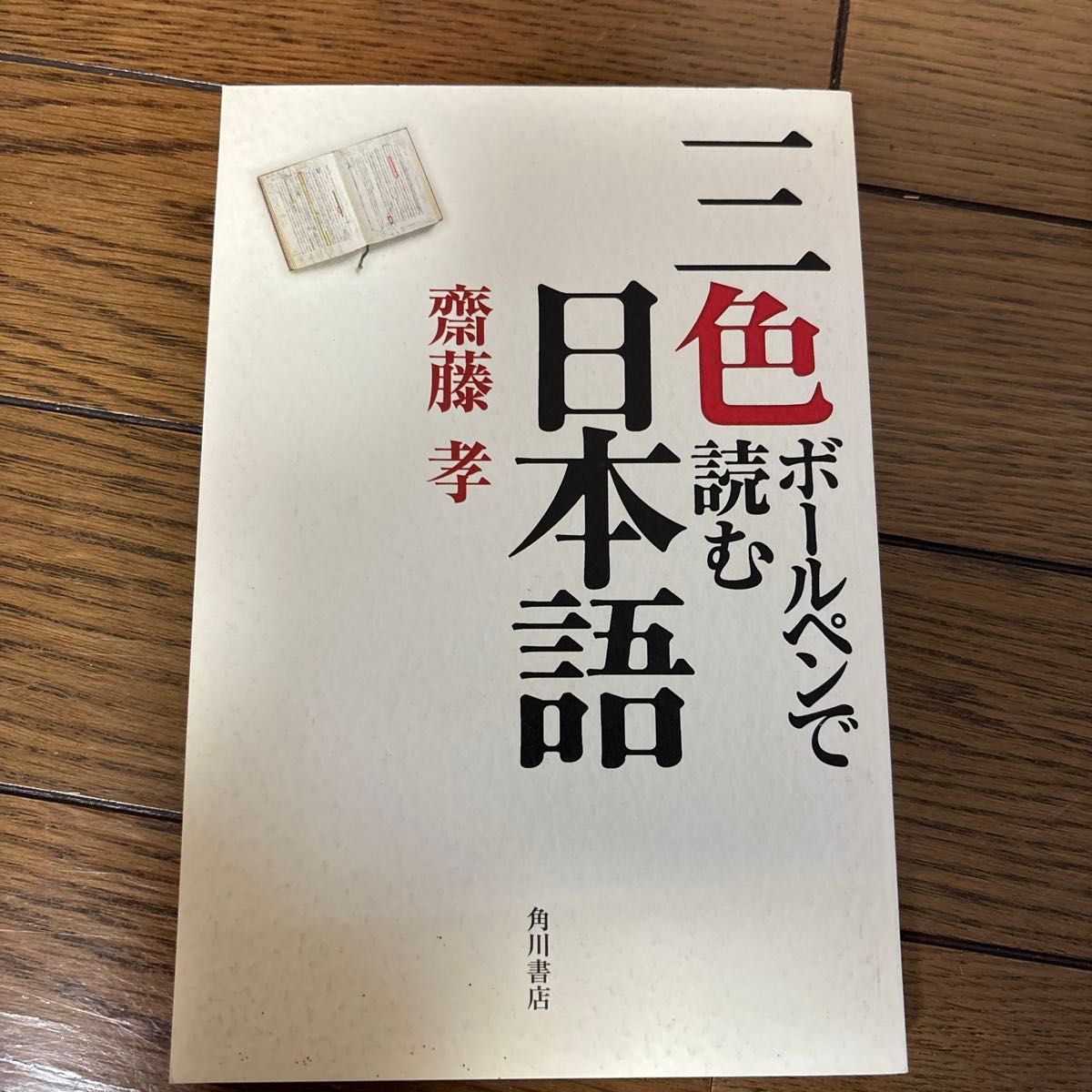 用三色圆珠笔读懂日语 斋藤孝 著