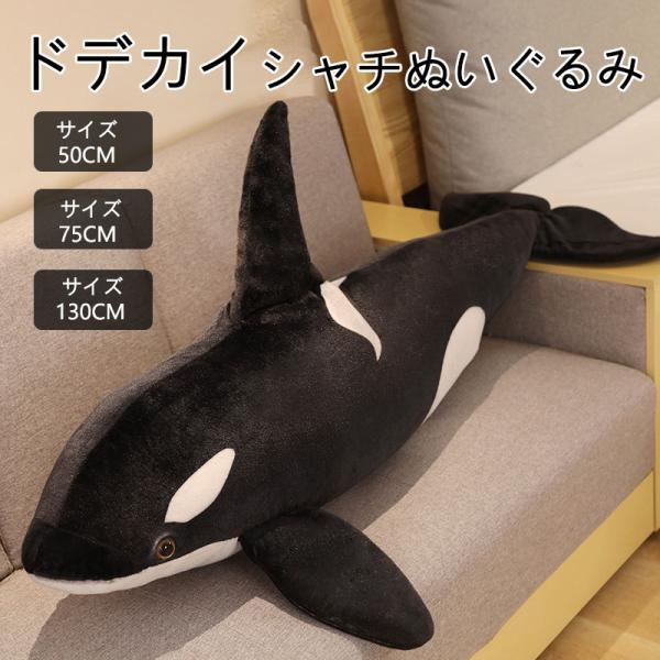 虎鲸 鲸鱼 鲸鱼 毛绒玩具 动物 超大号虎鲸 巨型 水族馆 鲸 海洋动物 抱枕 柔软 蓬松 儿童 女友 朋友 庆祝 生日 礼物 50厘米 130厘米