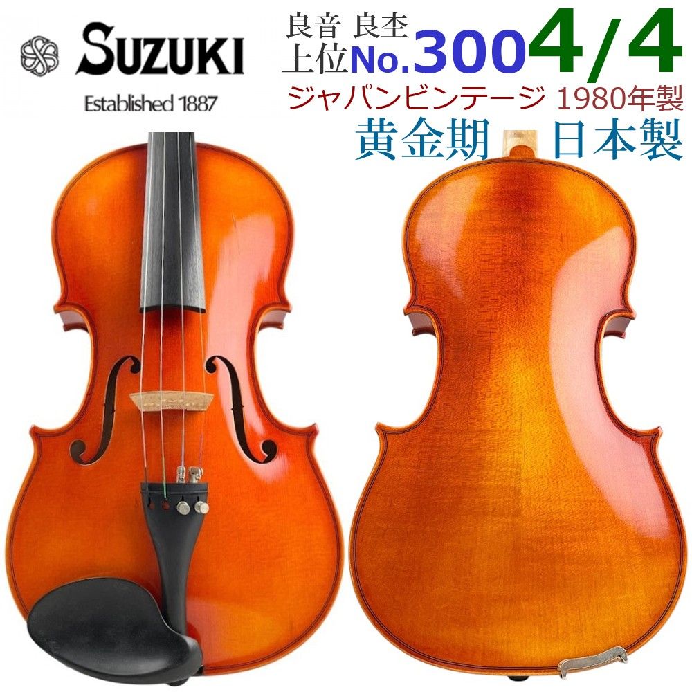 黄金期■スズキバイオリン■ No.300 4/4 1980年 鈴木上位 日本製