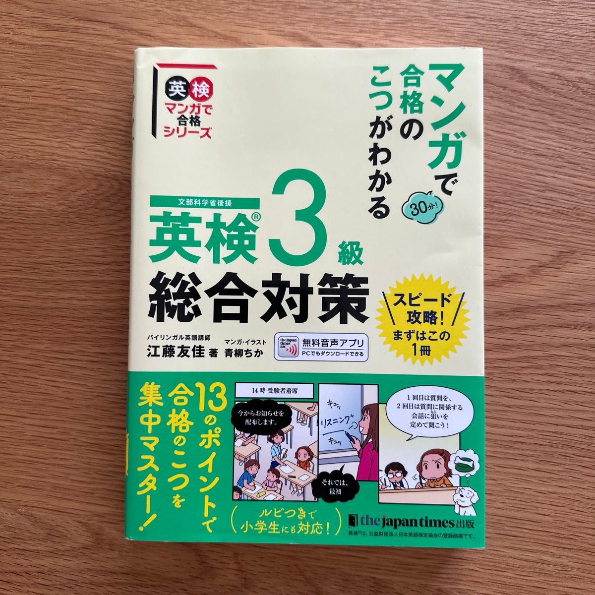 マンガで合格のこつがわかる英検３級総合対策　文部科学省後援 （英検マンガで合格シリーズ） 江藤友佳／著　青柳ちか／マンガ・イラスト