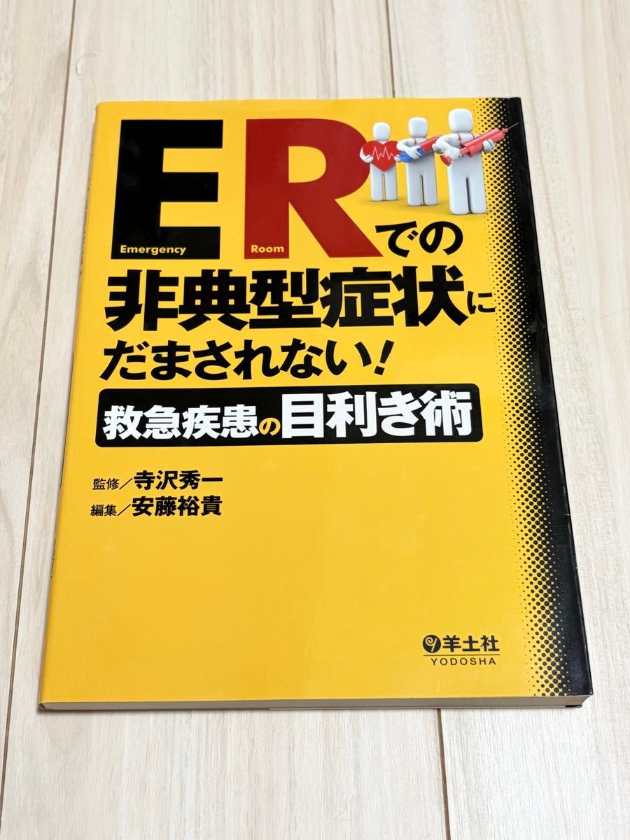 ER 不要被非典型症状迷惑！急诊疾病的鉴别技巧 寺泽秀一