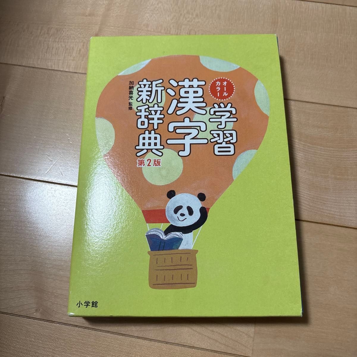 全彩学习汉字新词典 第2版